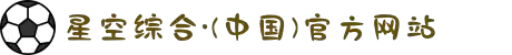 星空综合·(中国)官方网站